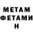 Первитин Methamphetamine Jaims Ross